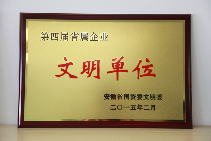 传媒公司荣获第四届省属企业文明单位称号 - 安